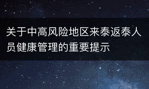 关于中高风险地区来泰返泰人员健康管理的重要提示