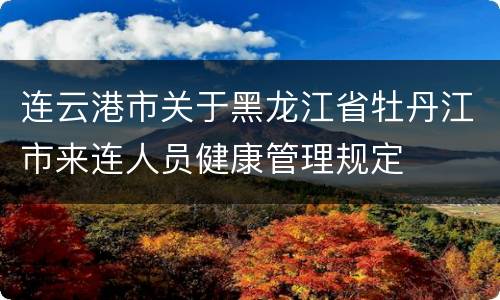 连云港市关于黑龙江省牡丹江市来连人员健康管理规定