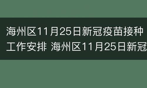 海州区11月25日新冠疫苗接种工作安排 海州区11月25日新冠疫苗接种工作安排情况
