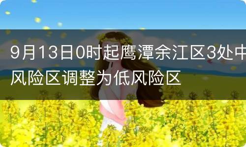 9月13日0时起鹰潭余江区3处中风险区调整为低风险区
