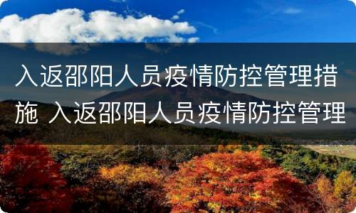 入返邵阳人员疫情防控管理措施 入返邵阳人员疫情防控管理措施有哪些