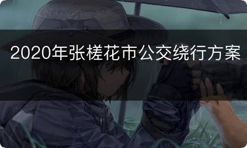 2020年张槎花市公交绕行方案