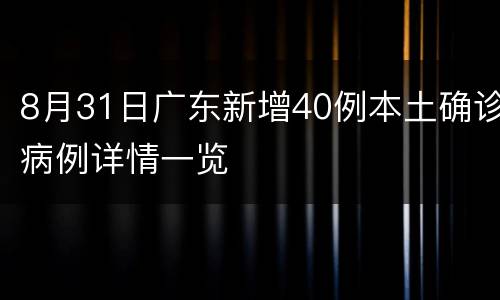 8月31日广东新增40例本土确诊病例详情一览