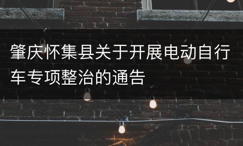 肇庆怀集县关于开展电动自行车专项整治的通告