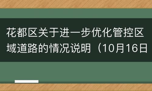花都区关于进一步优化管控区域道路的情况说明（10月16日消息）