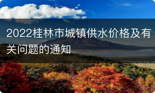 2022桂林市城镇供水价格及有关问题的通知