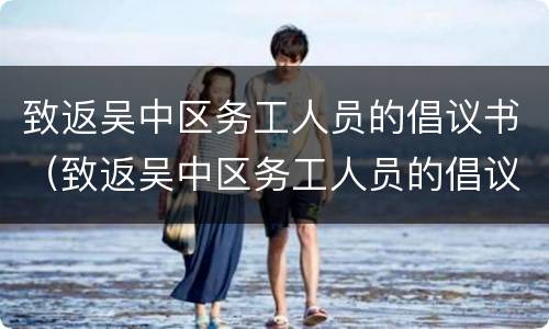致返吴中区务工人员的倡议书（致返吴中区务工人员的倡议书作文）