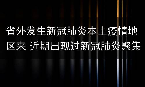 省外发生新冠肺炎本土疫情地区来 近期出现过新冠肺炎聚集性疫情的省份
