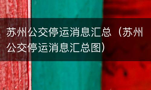 苏州公交停运消息汇总（苏州公交停运消息汇总图）