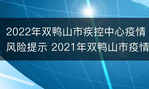 2022年双鸭山市疾控中心疫情风险提示 2021年双鸭山市疫情
