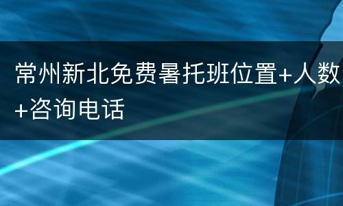 常州新北免费暑托班位置+人数+咨询电话