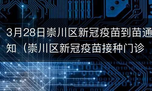 3月28日崇川区新冠疫苗到苗通知（崇川区新冠疫苗接种门诊公示）
