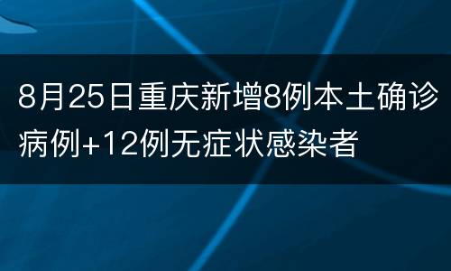 8月25日重庆新增8例本土确诊病例+12例无症状感染者