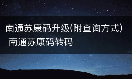南通苏康码升级(附查询方式) 南通苏康码转码