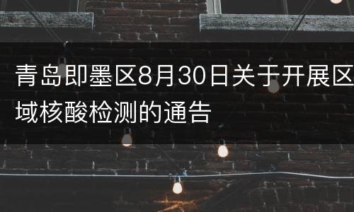 青岛即墨区8月30日关于开展区域核酸检测的通告