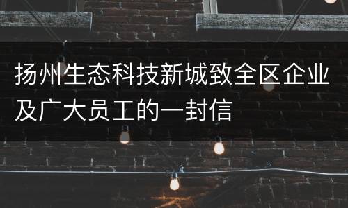 扬州生态科技新城致全区企业及广大员工的一封信