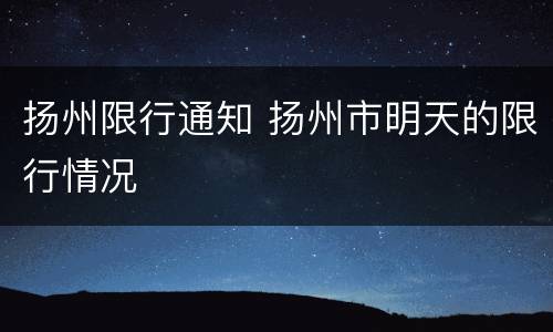 扬州限行通知 扬州市明天的限行情况