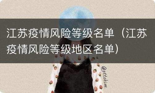 江苏疫情风险等级名单（江苏疫情风险等级地区名单）
