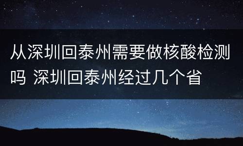 从深圳回泰州需要做核酸检测吗 深圳回泰州经过几个省