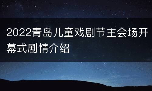 2022青岛儿童戏剧节主会场开幕式剧情介绍