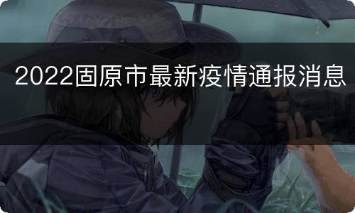2022固原市最新疫情通报消息
