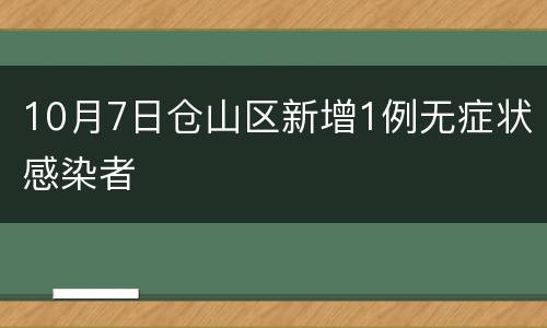 10月7日仓山区新增1例无症状感染者