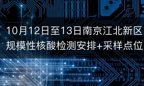 10月12日至13日南京江北新区规模性核酸检测安排+采样点位