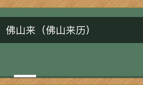 佛山来（佛山来历）