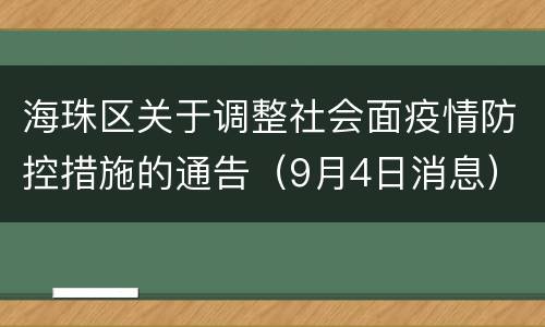 海珠区关于调整社会面疫情防控措施的通告（9月4日消息）