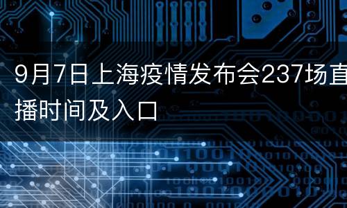9月7日上海疫情发布会237场直播时间及入口