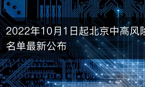 2022年10月1日起北京中高风险名单最新公布