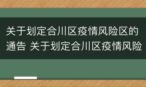 关于划定合川区疫情风险区的通告 关于划定合川区疫情风险区的通告怎么写