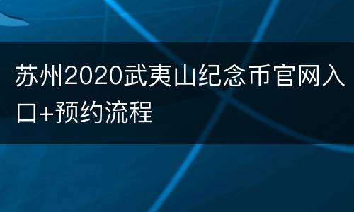 苏州2020武夷山纪念币官网入口+预约流程