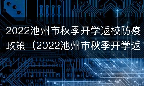 2022池州市秋季开学返校防疫政策（2022池州市秋季开学返校防疫政策公告）
