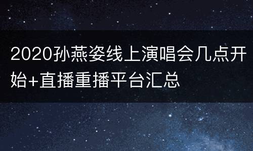 2020孙燕姿线上演唱会几点开始+直播重播平台汇总