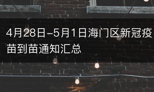 4月28日-5月1日海门区新冠疫苗到苗通知汇总