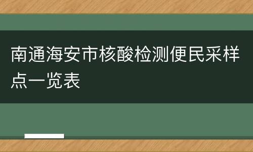 南通海安市核酸检测便民采样点一览表
