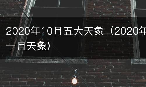 2020年10月五大天象（2020年十月天象）