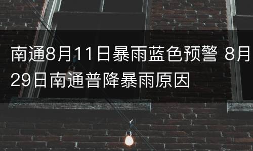 南通8月11日暴雨蓝色预警 8月29日南通普降暴雨原因