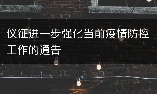 仪征进一步强化当前疫情防控工作的通告