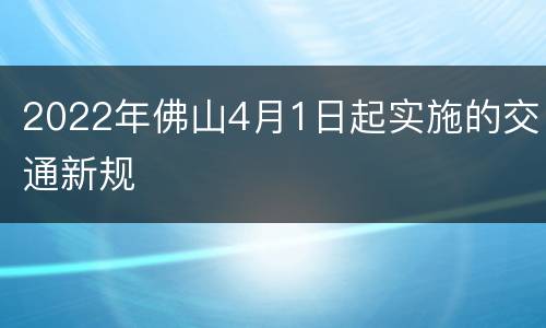 2022年佛山4月1日起实施的交通新规