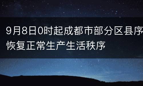 9月8日0时起成都市部分区县序恢复正常生产生活秩序