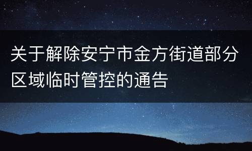 关于解除安宁市金方街道部分区域临时管控的通告