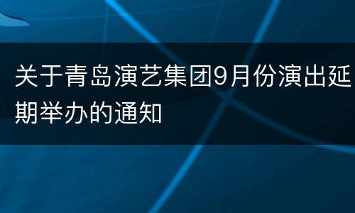 关于青岛演艺集团9月份演出延期举办的通知