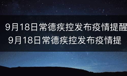 9月18日常德疾控发布疫情提醒 9月18日常德疾控发布疫情提醒视频