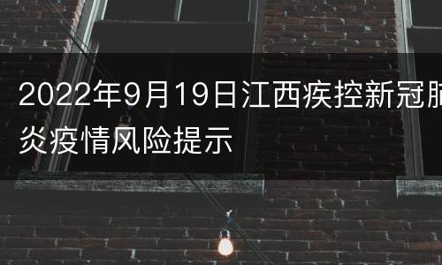2022年9月19日江西疾控新冠肺炎疫情风险提示