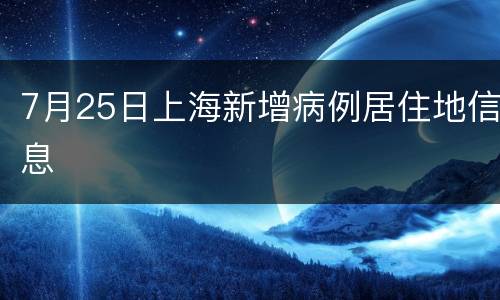 7月25日上海新增病例居住地信息
