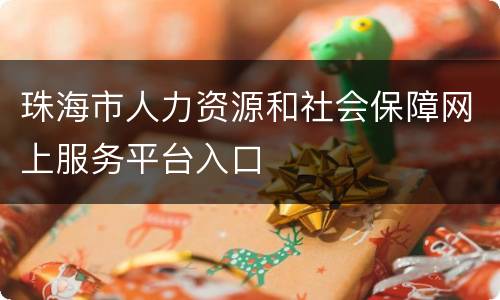 珠海市人力资源和社会保障网上服务平台入口