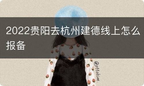 2022贵阳去杭州建德线上怎么报备