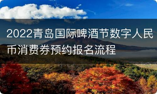 2022青岛国际啤酒节数字人民币消费券预约报名流程